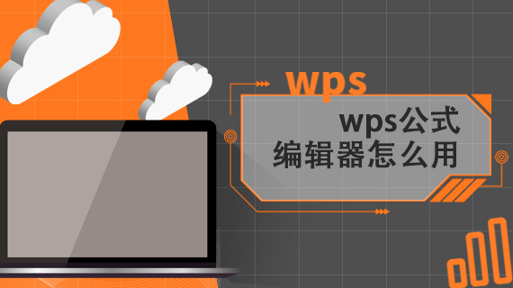 wps公式编辑器怎么用