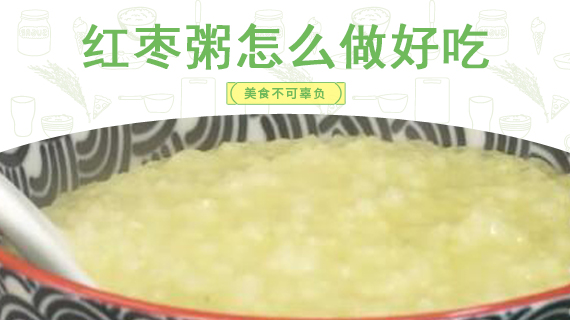 红枣粥怎么做好吃