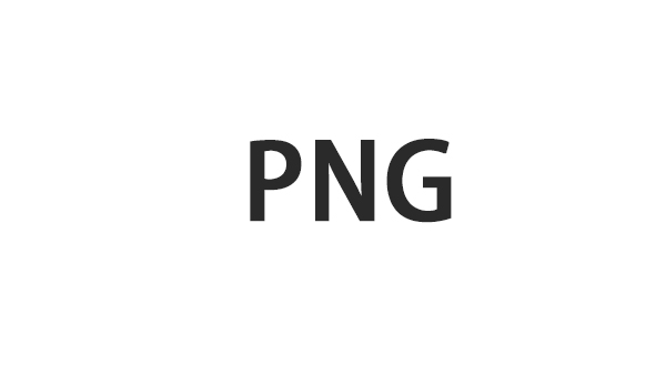 png是什么格式(1)