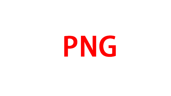 png是什么格式(2)