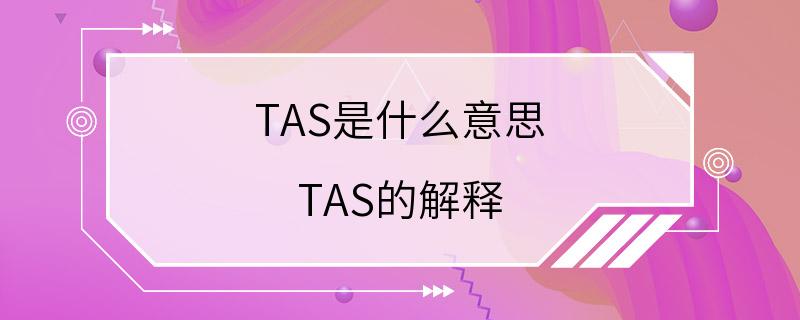 TAS是什么意思 TAS的解释