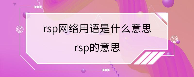 rsp网络用语是什么意思 rsp的意思