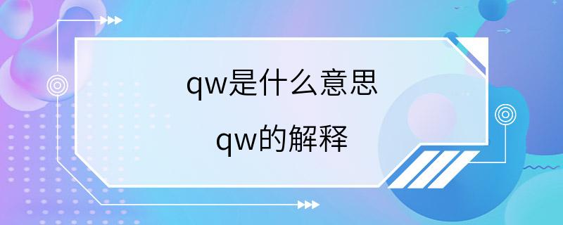 qw是什么意思 qw的解释
