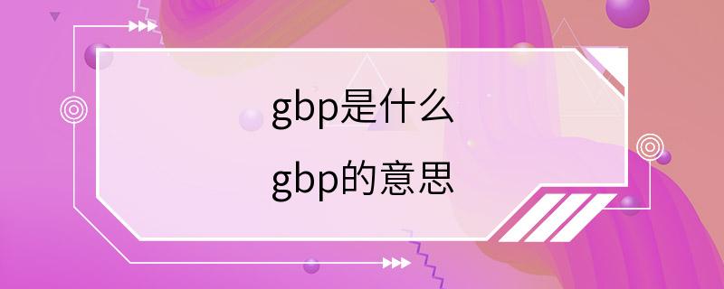 gbp是什么 gbp的意思