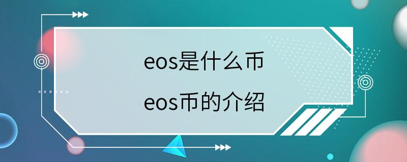 eos是什么币 eos币的介绍