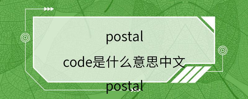 postal code是什么意思中文 postal code意思解答