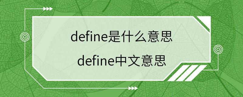 define是什么意思 define中文意思