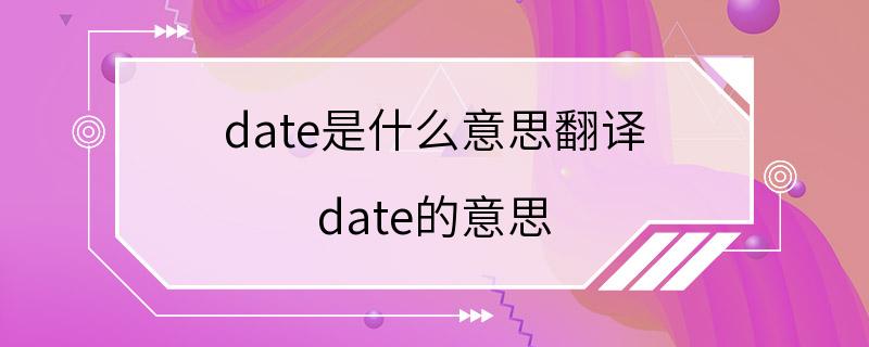 date是什么意思翻译 date的意思