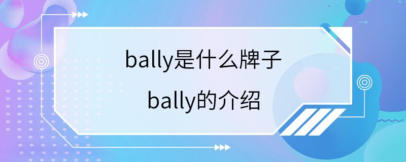 bally是什么牌子 bally的介绍