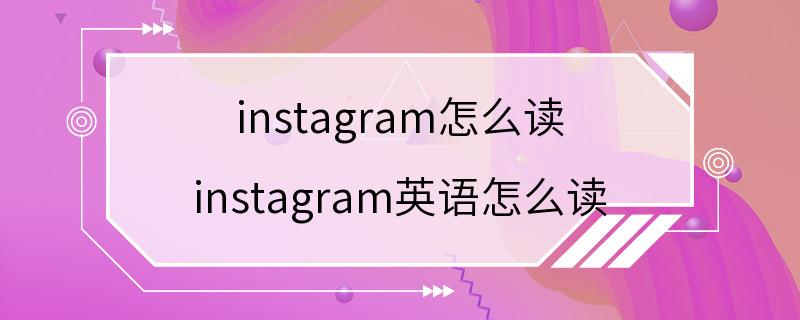 instagram怎么读 instagram英语怎么读