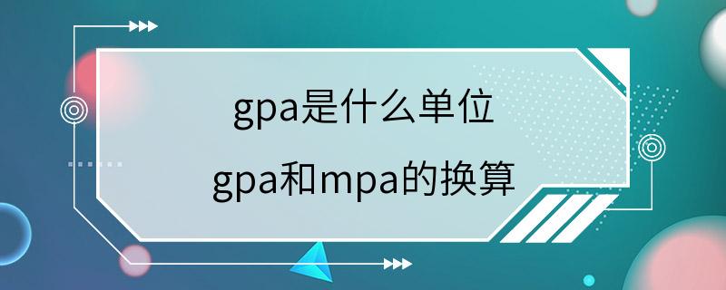 gpa是什么单位 gpa和mpa的换算