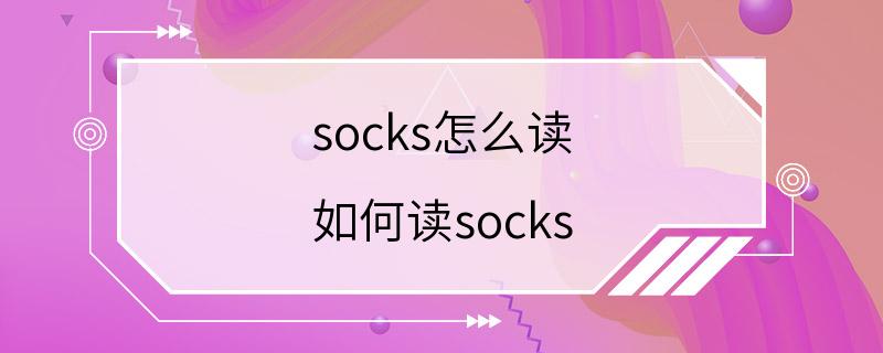 socks怎么读 如何读socks
