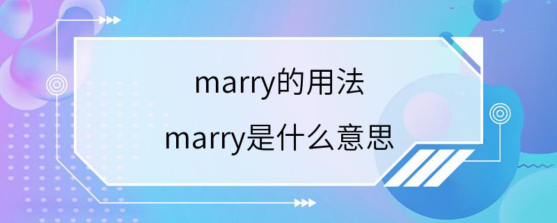 marry的用法 marry是什么意思