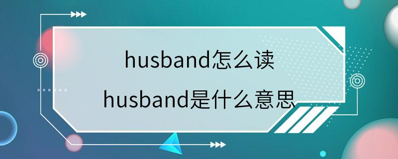 husband怎么读 husband是什么意思