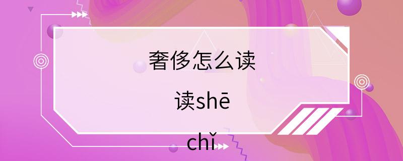 奢侈怎么读 读shē chǐ