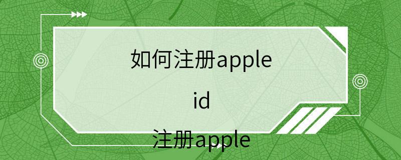 如何注册apple id 注册apple id的方法