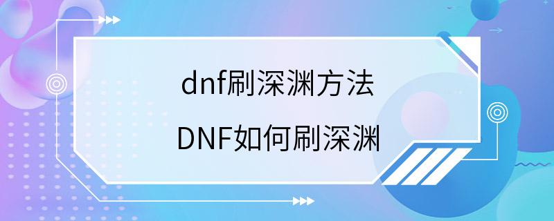 dnf刷深渊方法 DNF如何刷深渊