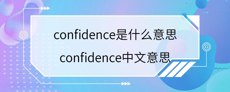confidence是什么意思 confidence中文意思
