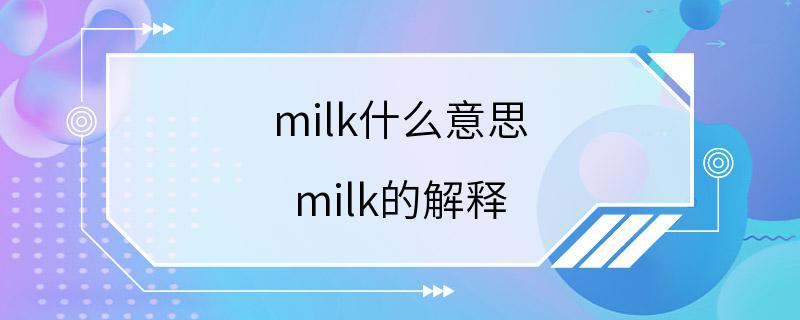 milk什么意思 milk的解释