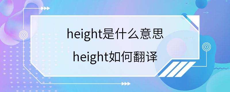 height是什么意思 height如何翻译