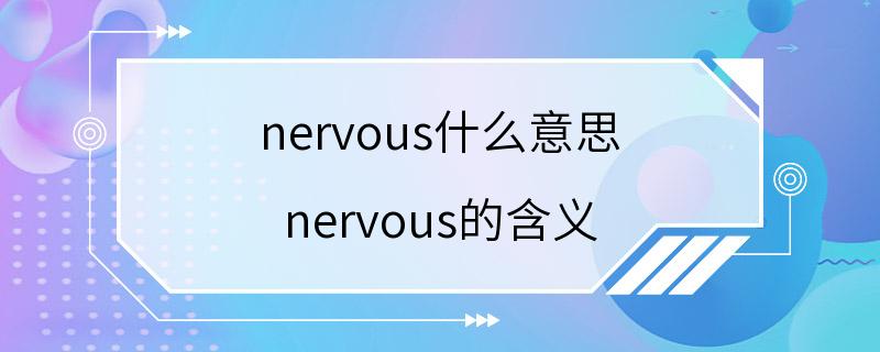 nervous什么意思 nervous的含义