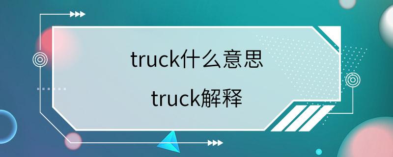 truck什么意思 truck解释