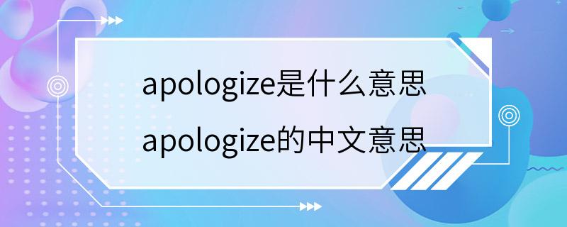 apologize是什么意思 apologize的中文意思