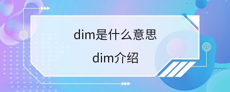 dim是什么意思 dim介绍