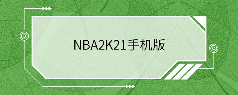 NBA2K21手机版