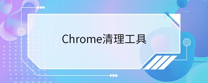 Chrome清理工具