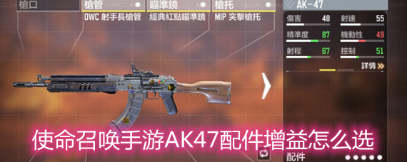 使命召唤手游AK47配件增益怎么选 AK47配件增益选择推荐