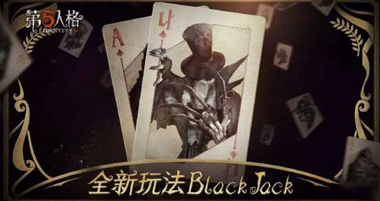 第五人格blackjack模式怎么玩 BlackJack玩法规则攻略