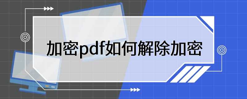加密pdf如何解除加密