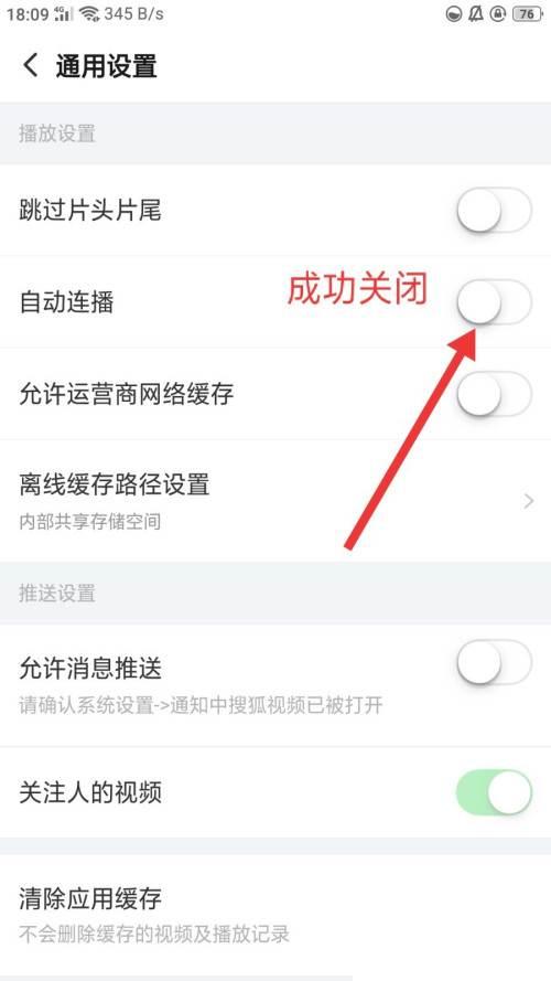 搜狐视频如何关闭自动连播