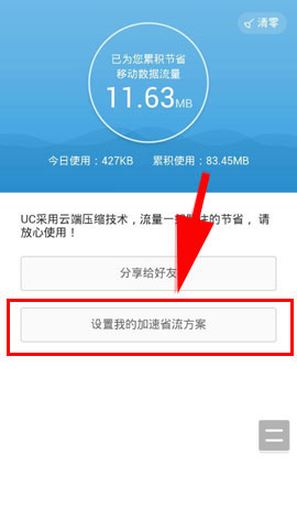 UC手机浏览器省流查询功能怎么找