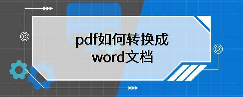 pdf如何转换成word文档