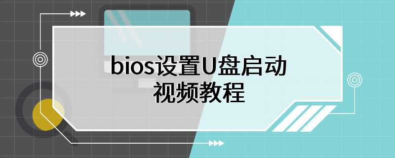 bios设置U盘启动视频教程