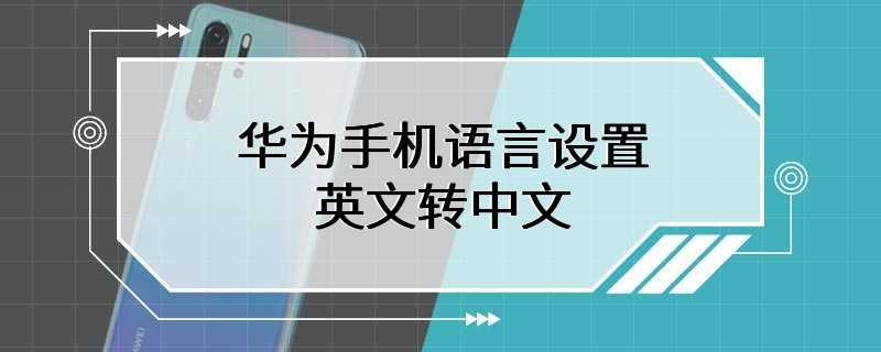 华为手机语言设置英文转中文