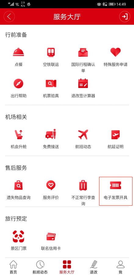 四川航空app怎么打发票 四川航空app怎么开电子发票