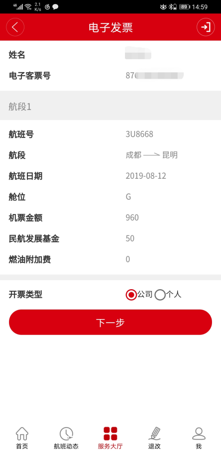 四川航空app怎么打发票 四川航空app怎么开电子发票