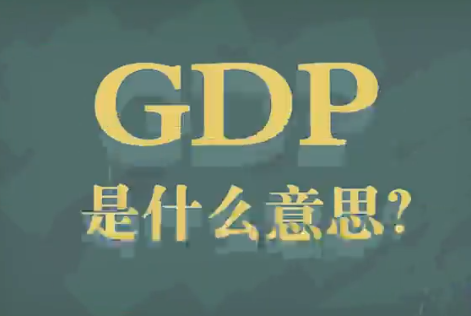 人均GDP是什么意思(2)
