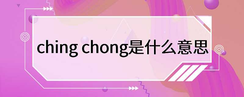 ching chong是什么意思