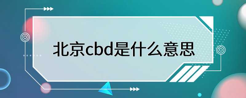 北京cbd是什么意思