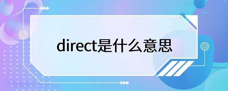 direct是什么意思