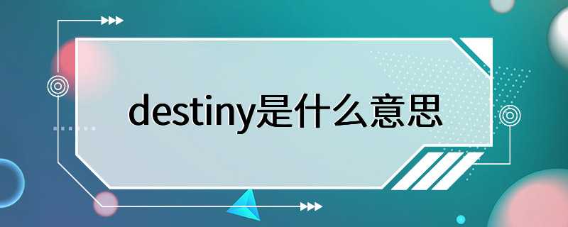 destiny是什么意思