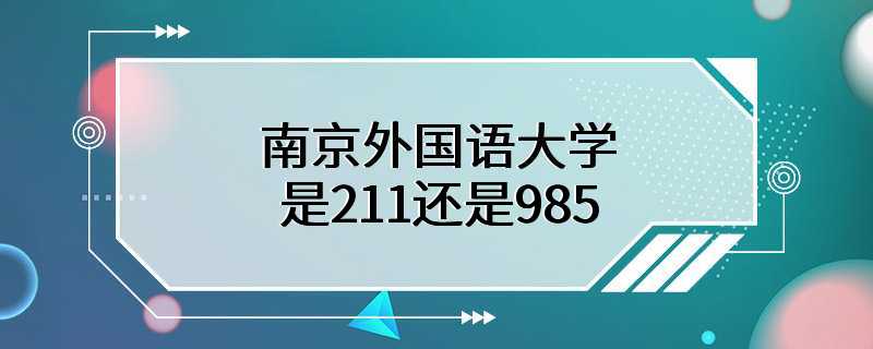 南京外国语大学是211还是985