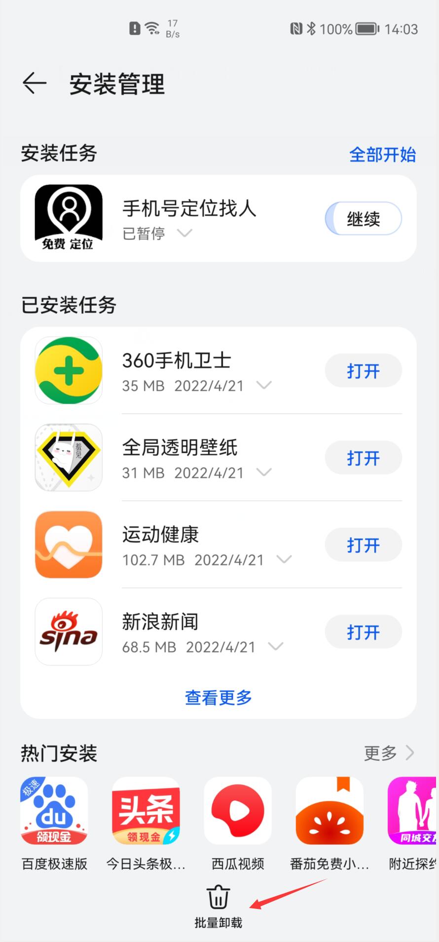 华为手机如何删除app软件(12)