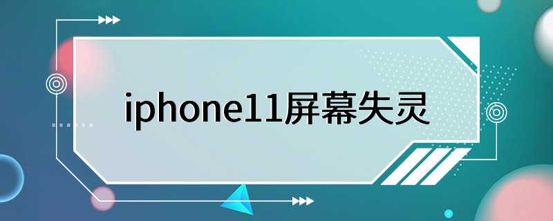 iphone11屏幕失灵