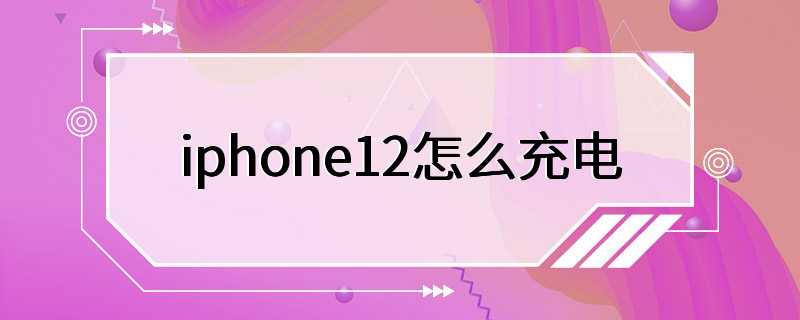 iphone12怎么充电