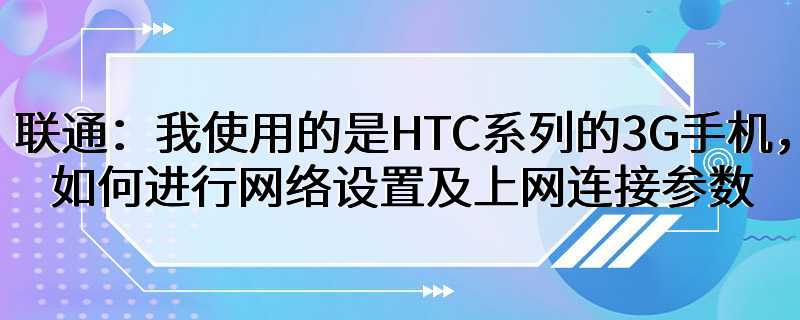 HTC系列3G手机如何网络设置及上网连接